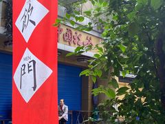 -悟饮门市景店