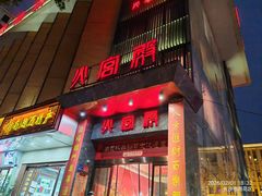 门面-火宫殿·湘菜小吃·商务宴请·生日聚会(东塘店)