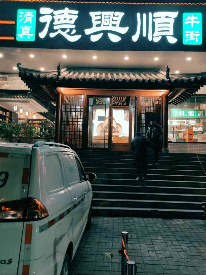 清真·德兴顺(趵突泉店)-"冲着门钉肉饼去的,在抖音上刷到好多次了,.