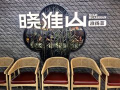 -晓淮山·扬州早茶·淮扬菜(龙阳广场店)