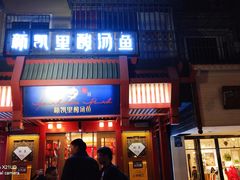 门面-新凯里酸汤鱼(飞山街店)
