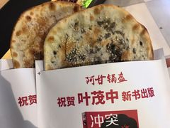 -阿甘锅盔(合生汇购物中心店)