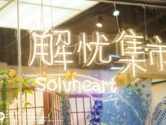-解忧集市(北京路天河城店)