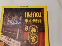 -头牌·鹤岗小串(万达店)