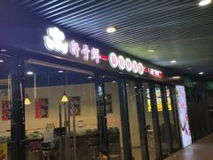 -轩于鲜旋转自助小火锅(新之城购物广场店)