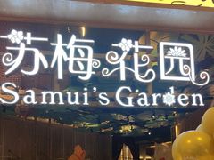 -苏梅花园(群星城店)