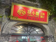 -花小蟹·无锡菜·大闸蟹主题餐厅·评弹表演(南长街店)