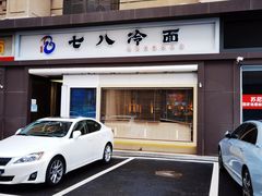 门面-七八冷面·延边朝鲜族美食(圣熙八号店)