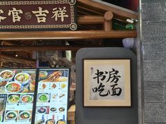 -和府捞面(北美新天地店)