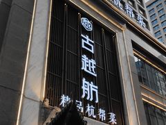 门面-古越舫·精品杭帮菜(商都路店)
