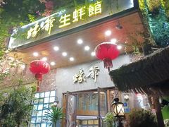 -蠔爺王志德生蚝馆(金沙湾店)