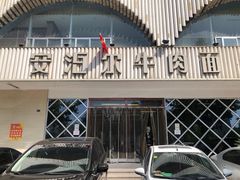 门面-安泊尔牛肉面(北滨河路店)