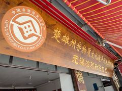 门面-元谋凉鸡店(百年老店)