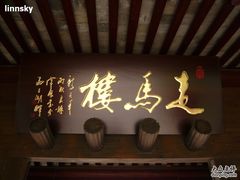 门面-走马楼饭庄(慈城古县城店)