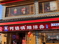 -阿婆情腊排骨火锅(金虹路店)