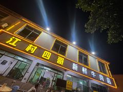 -江村四哥新鲜牛肉店(江高总店)
