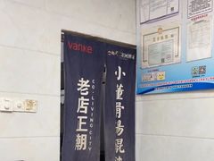 -小董骨汤馄饨店(通扬路店)
