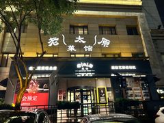 -老太原菜馆(南宫店)