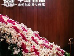 -半岛翡丽海鲜自助餐厅(观风亭店)