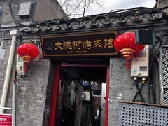 -大槐树烤肉馆