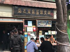 门面-清真盛志望麻酱酿皮·非遗老字号