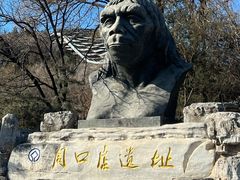 -北京周口店北京人遗址博物馆