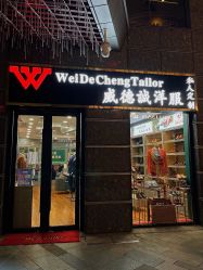 -香港威德诚洋服BESPOKE西服西装高级定制(上海湾一店)