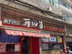 -再回首(西关木塔巷店)