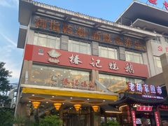 -椿记烧鹅(叠彩店)