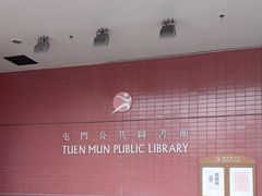 -屯门公共图书馆