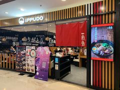 门面-一風堂拉面(港汇恒隆店)