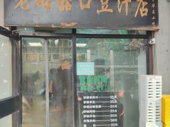 -老磁器口豆汁店(天坛店)