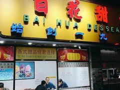 门面-百花传统甜品店(原址店)