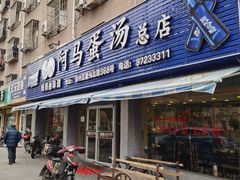 门面-阿马蛋汤·宁波小海鲜(总店)