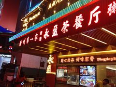 门面-永盈茶餐厅(江南大道中店)