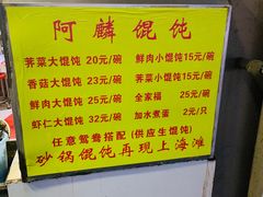 -阿麟馄饨(延长路店)