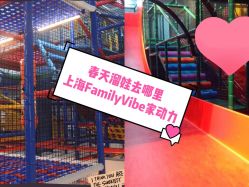 -动力星球家庭亲子游乐中心