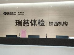 -瑞慈体检沈阳机构