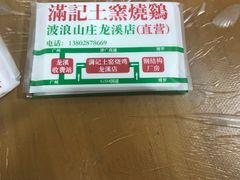 -满記土窑烧鷄波浪山莊