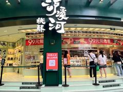-泸溪河桃酥(江宁太阳城店)
