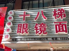 -十八梯眼镜面(五红路店)