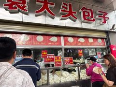 -袁大头包子(光华路店)