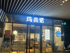 -玛尚诺意式餐厅(新达汇三林店)
