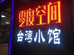 -零度空间·台湾小馆(五道口购物中心店)
