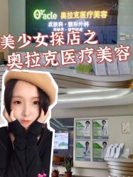 -奥拉克（天津）医疗美容门诊