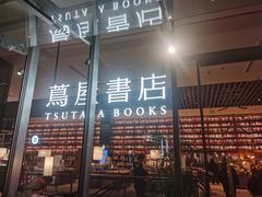 -茑屋书店(天目里店)