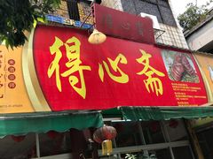 -得心斋(文华北路店)