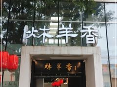 门面-炑羊香烤全羊(西三旗店)