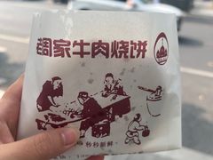 -穆得·老周家牛肉烧饼(普利街店)