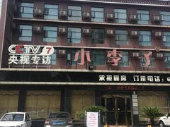 -小李子油焖大虾(南浦店)